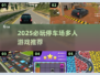 2025必玩停车场多人游戏🔥超燃合集来袭！🚗💥