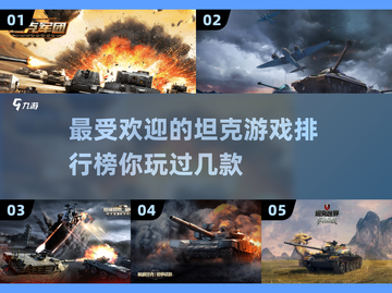 2023🔥最受欢迎的坦克游戏排行榜✨截图1