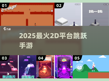 🔥2025最火2D跳跃手游💥截图1