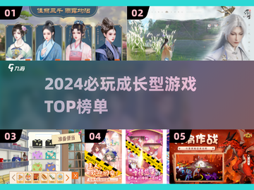 🔥2024必玩成长型游戏TOP榜💥🎮截图1
