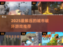 💥2025最耐玩城市破坏游戏Top5💥
