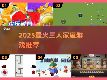 🔥2025最火3人家庭游戏推荐！🎮亲子互动必备截图1
