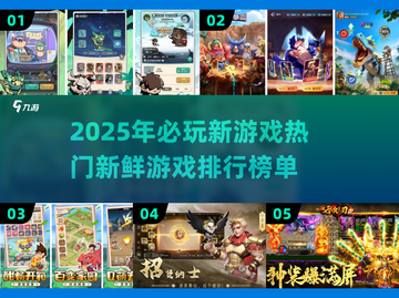 2025必玩🔥新鲜热门游戏排行榜🎉截图1