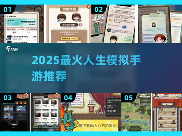🎮人生模拟游戏TOP榜！高自由度手游大公开💥截图1