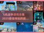 ✈2025必玩！顶级飞机战争游戏合集🔥