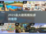 🏗2025最火建筑游戏TOP榜🔥