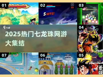 🔥2025必玩七龙珠游戏合集💥🎮截图1