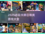 🔥2025必玩卡牌召唤类游戏大揭秘✨