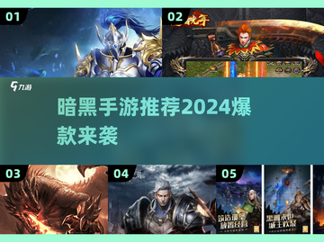 🔥2024最上头暗黑手游推荐！💀截图1