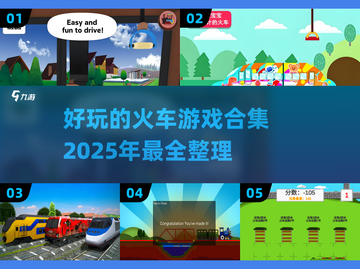 🔥2025必玩！坐着火车就能冒险的游戏合集🚂截图1