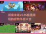 🔥2025超好玩冒险手游推荐🎉冒险游戏大全