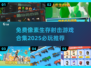 🔥2025必玩像素生存射击游戏合集免费玩！🎮