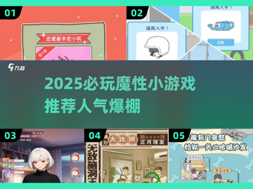 🔥2025必玩魔性小游戏TOP榜🎮截图1