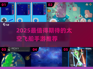 🚀2025最燃太空手游榜单出炉！🌌星际遨游必玩🔥截图1