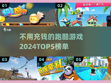 不用充钱！2024年🔥超好玩跑酷游戏Top5💎截图1