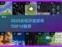 2025必玩沙盒游戏TOP10🔥高自由度神作推荐🎮