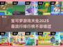 2025最受欢迎🔥宝可梦游戏排行榜🎉
