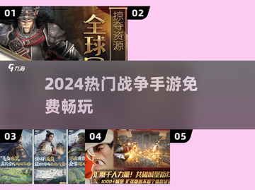 🔥2024最火战争手游TOP5免费畅玩！💥截图1