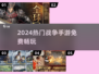 🔥2024最火战争手游TOP5免费畅玩！💥