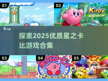 🌟2025年必玩！优质《星之卡比》游戏合集🔥截图1