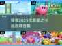 🌟2025年必玩！优质《星之卡比》游戏合集🔥