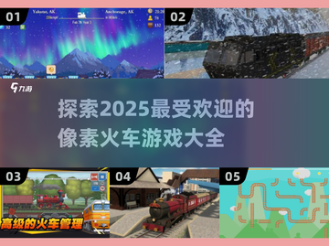 🔥2025必玩！高人气像素火车游戏合集💥截图1