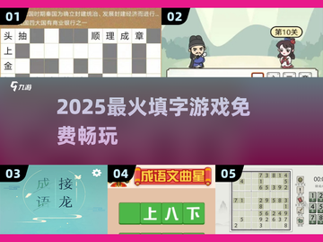 🔥2025最火填字游戏免费玩！🎯截图1