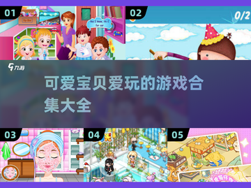 2025年超🔥可爱宝贝游戏合集🎉宝宝们都爱玩！截图1