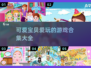 2025年超🔥可爱宝贝游戏合集🎉宝宝们都爱玩！