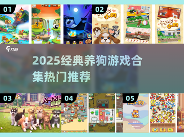 🐾2025最火养狗游戏合集！经典推荐全收录💥截图1