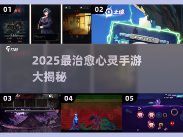 🎮2025最治愈心灵手游TOP榜💥截图1