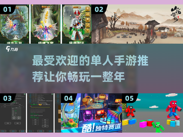 2024最受欢迎🔥单人手游推荐🎮截图1