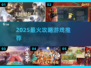 🔥2025必玩攻略游戏TOP榜🎮
