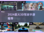 🚗2024最火3D驾驶手游TOP榜🔥