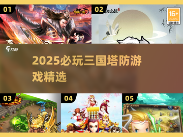🔥2025三国塔防游戏TOP榜！🎮必玩神作汇总💥截图1