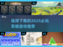 🔥2025必玩军棋游戏推荐，下载清单在这里！🎮