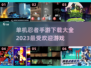 🔥单机忍者手游推荐🎉2023必玩📌