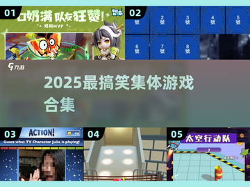 🔥2025最上头集体游戏💥笑到肚子疼！截图1