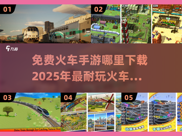 🔥2025最受欢迎的免费火车手游下载链接在这里🎉截图1