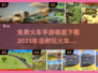 🔥2025最受欢迎的免费火车手游下载链接在这里🎉