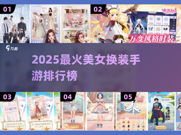 2025最火美女换装手游🔥排行榜来袭！💃🎮截图1