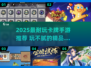 🔥2025最耐玩卡牌手游TOP榜✨