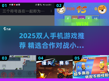 🔥2025双人手机游戏大揭秘！🎮情侣必玩清单来袭💥截图1