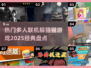 🔥2025必玩躲猫猫游戏🔥经典多人联机推荐🎮