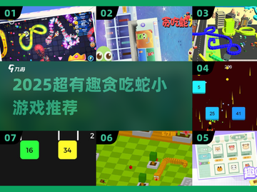 2025超🔥贪吃蛇小游戏推荐🐍！截图1