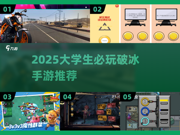 🔥大学生破冰游戏TOP榜！🎮交友神器速下载💥截图1