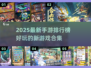2025最🔥手游榜单🌟好玩新游合集来了！🎮
