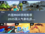 🔥2025高人气内置MOD游戏推荐🎮单机玩家必看！