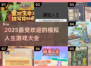 2025最🔥模拟人生游戏推荐🎮玩到停不下来！