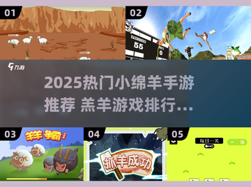 🔥2025最萌羔羊手游排行榜🎮截图1